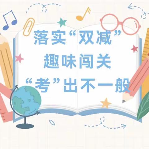 【乐学乐考 快乐成长】2023年春季学期宁明县城中镇第二小学一年级期末乐考活动