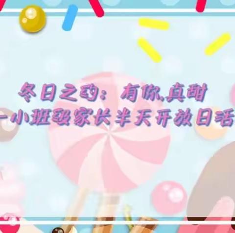 冬日之约：遇见你·真甜——开平三埠新昌幼儿园小班级家长半天开放日活动