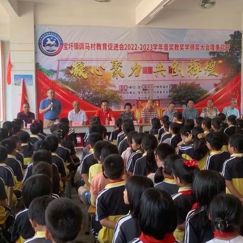 【凝心聚力，共创辉煌】宝圩镇调马村教育促进会2022-2023学年度奖教奖学颁奖大会