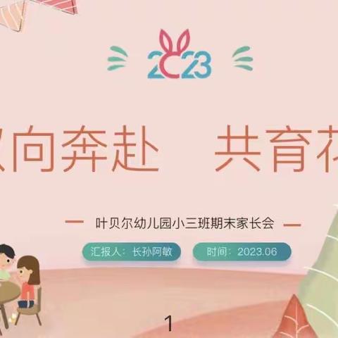 双向奔赴    共育花开——叶贝尔幼儿园小三班学期末汇报演出暨家长会