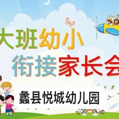 幼小衔接微型家长会