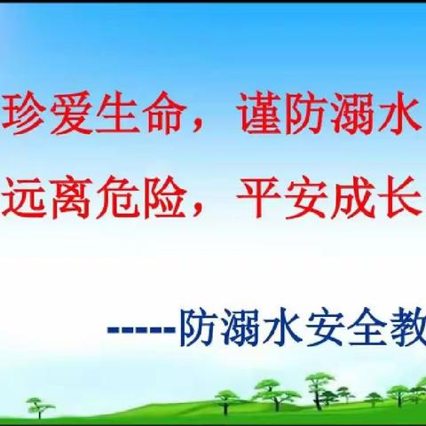 “珍爱生命，预防溺水”——起台镇中心幼儿园“小手拉大手”国安进校园