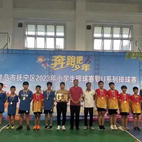 捷报——抚宁区排球比赛中，大新寨小学男子组摘得桂冠，女子组喜获第四名