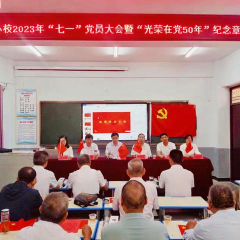 传红色基因  守初心使命——尤店中心校党支部召开“庆七一”党员大会暨“光荣在党50年”纪念章颁发仪式