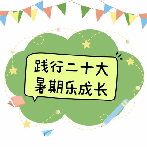 践行二十大      暑期乐成长 ——息县第一小学2023年暑假实践活动指南