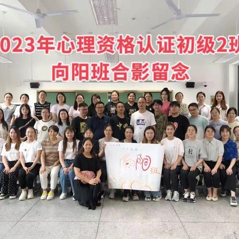 2023年镇江市中小学教师心理健康教育资格认证培训向阳班团辅活动纪实