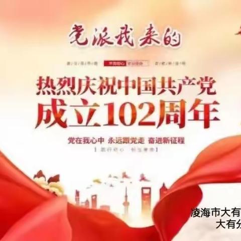 【党派我来的】大有分场热烈庆祝中国共产党成立102周年