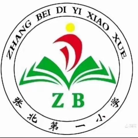 竭吾之心，玉汝于成——张炉集镇张北第一小学第二十一周工作纪实