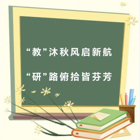 教”沐秋风启新航  “研”路俯拾皆芬芳——沾化区教研员到泊头学区指导教学工作