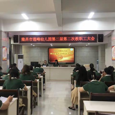 隆昌市莲峰幼儿园第二届第二次教职工大会