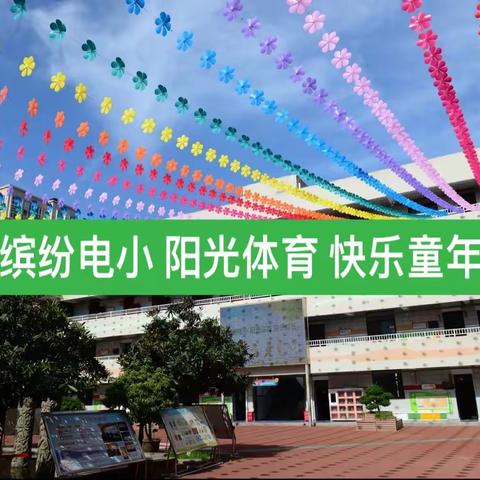 缤纷电小 阳光体育 快乐童年—-电子城小学参加雁塔区阳光体育大课间活动评比展示