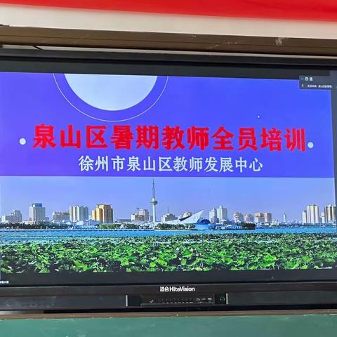 徐州市奎园小学：暑期培训促发展 全员参与共成长——泉山区暑假教师全员培训第一天