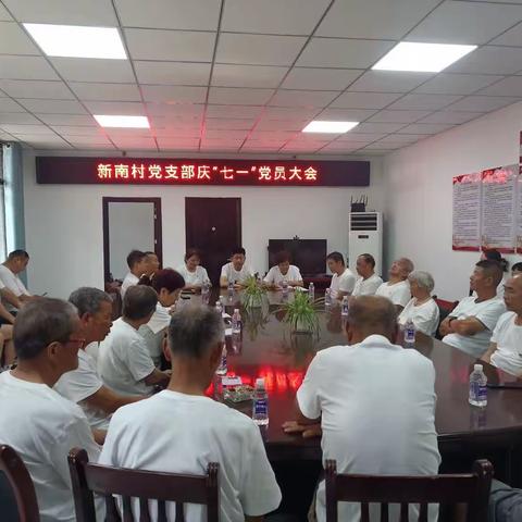 新南村党支部召开党员大会，庆祝建党102周年