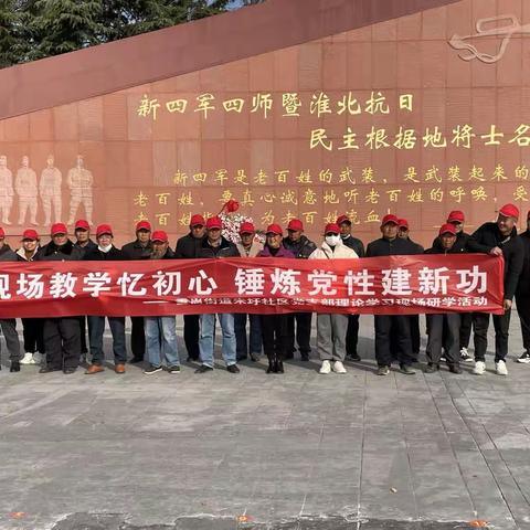 朱圩社区党支部开展“现场教学忆初心，锤炼党性建新功”主题教育活动