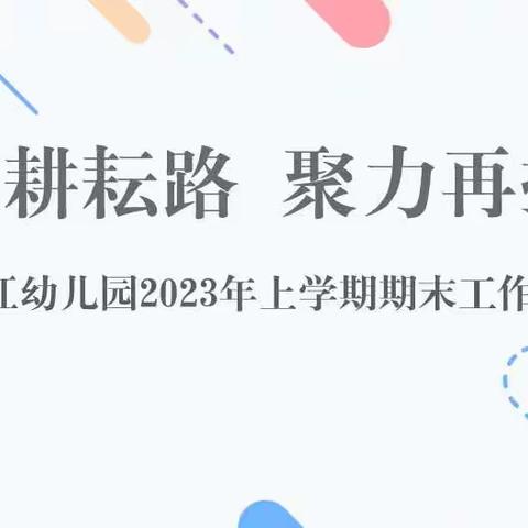 回首耕耘路 聚力再扬帆——信州区三江幼儿园学期末工作总结大会