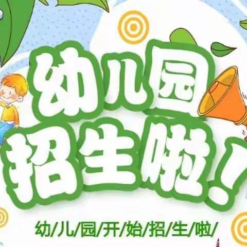 2023年秋季韩集镇中心幼儿园开始招生啦