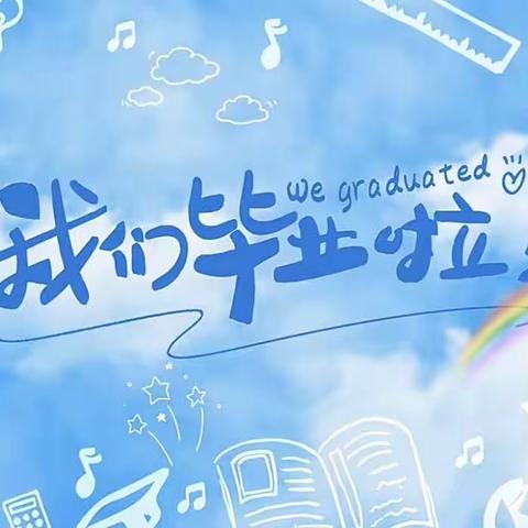留“夏”最美记忆•水上狂欢——梅江区白宫幼儿园2023届大大班毕业典礼活动纪实