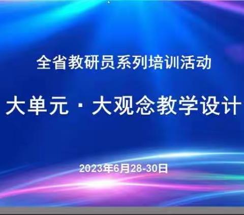 聚焦大观念教学，实践创新性课堂—连家庄小学语文组参加“大单元·大观念教学设计”线上学习纪实