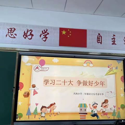 【趣味通关  别样乐考】——兴西小学一二年级举行“学习二十大，争做好少年”乐考活动