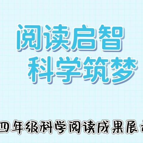 阅读点光 科学筑梦 ——林州市开元学校暑假四年级科学阅读成果展示