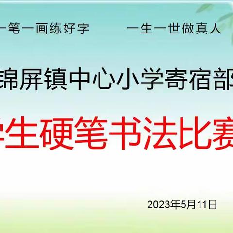 规范写字  写漂亮字——锦屏镇中心小学寄宿部书法周活动纪实