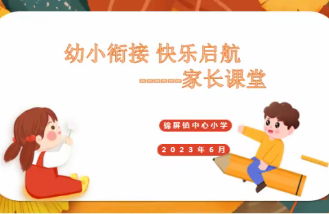 幼小衔接  快乐起航——锦屏镇中心小学幼小衔接主题活动