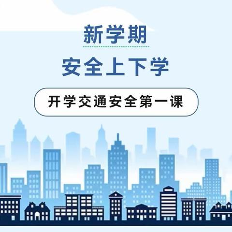 开学交通安全再提示——科右前旗第三中学致家长一封信