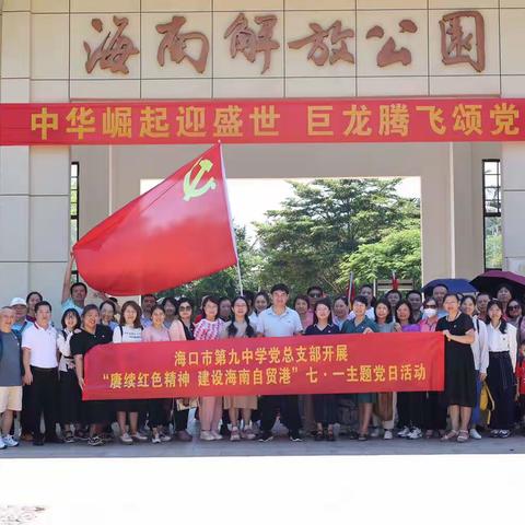 赓续红色精神 建设海南自贸港——记海口市第九中学党总支部开展庆“七·一”主题党日活动