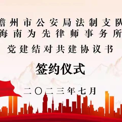 中共儋州市公安局法制支队支部与中共海南为先律师事务所支部结对共建签约暨庆祝中国共产党成立102周年