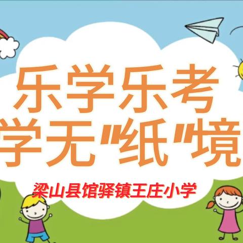 乐学乐考，学无“纸”境——梁山县馆驿镇王庄小学“乐考”活动