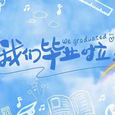 季忆留夏   奔赴未来💫——金祥中心幼儿园2023年果果班毕业典礼🎓