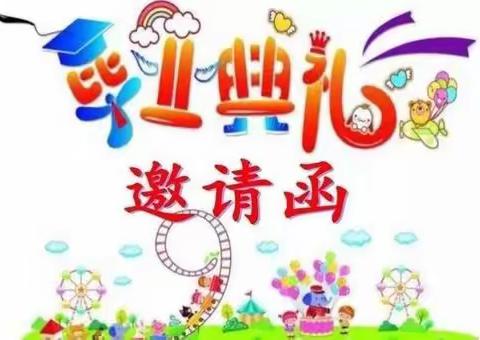 广汉市鑫乐幼儿园——毕业典礼邀请函