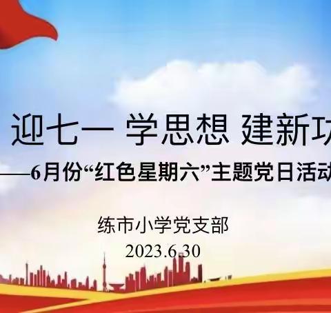 迎七一 学思想 建新功——6月份“红色星期六”主题党日活动