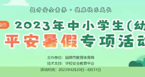 三营镇鸦儿沟小学2023年暑假安全教育告家长书