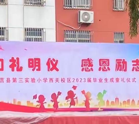 【西关小学】“知礼明仪 感恩励志”——记2023届毕业生成童礼