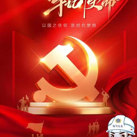 与党同心 与党同行！热烈庆祝中国共产党成立102周年！