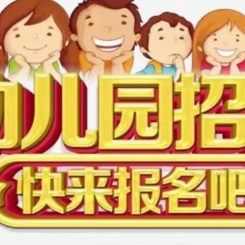 美的檀府幼儿园2023年秋季招生正在进行中……