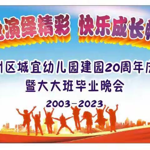 宜州区城宜幼儿园建园二十周年庆典暨大大班毕业晚会