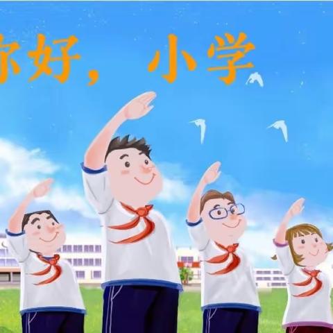 大三班班本课程——你好，小学