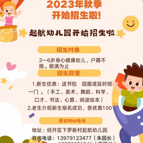 经开区起航幼儿园2023年秋季招生宣传美篇