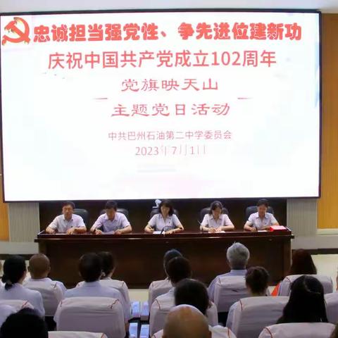 忠诚担当强党性 争先进位建新功——巴州石油二中开展庆祝中国共产党成立102周年“党旗映天山”主题党日