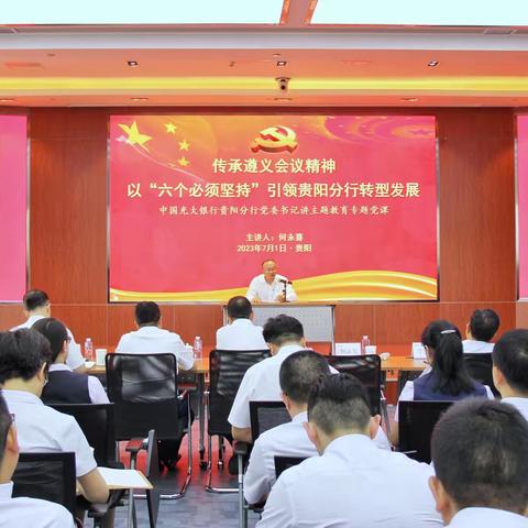 中国光大银行贵阳分行 开展庆“七一”主题党日活动