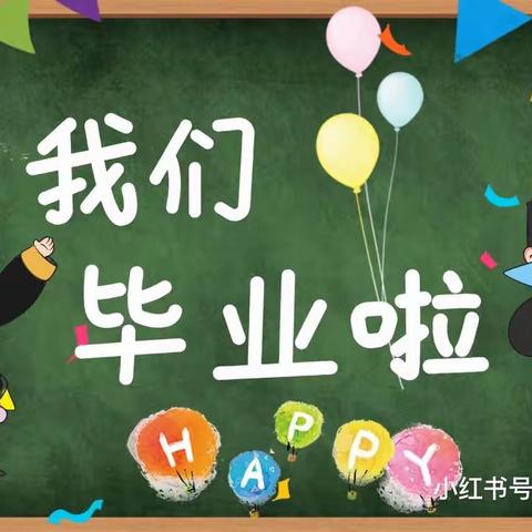 “留夏记忆•爱满西幼 ”连州市西岸镇中心幼儿园冲口分园2023年大班级毕业典礼