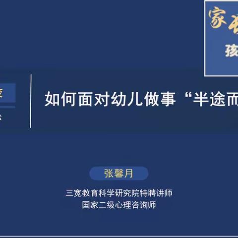 连州市第四幼儿园开展“三宽家长学校”《如何面对幼儿做事“半途而废”的行为》线上课程活动简报