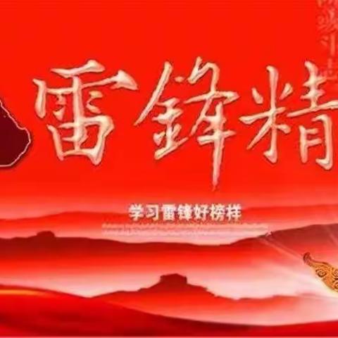 关爱学生，幸福成长——南东坊镇中心校育才小学开展学雷锋活动