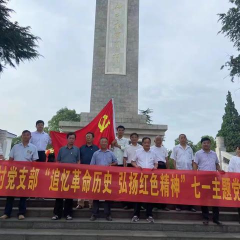 追忆革命历史 弘扬红色精神——田湾党支部开展庆七一主题党日活动