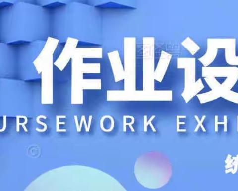 新城区海拉尔路小学语文作业设计案例展播（四）