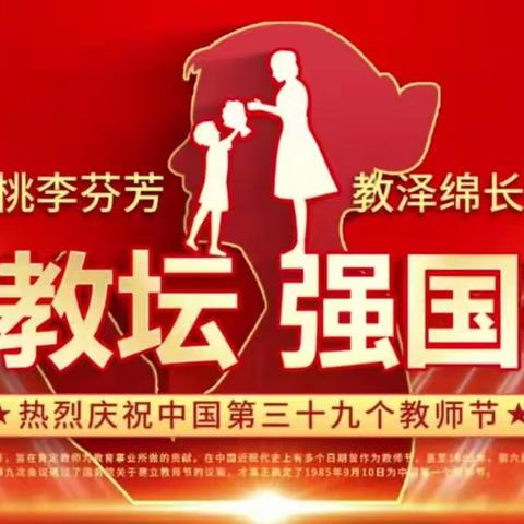 躬耕杏坛育桃李   初心如磐谱华章——洛宁县东城小学庆祝第39个教师节暨表彰大会