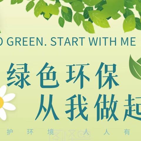 Establish an Environmental Concept，Set up a Green Home——树立环保理念 创建绿色家园 冀英中学初二英语组