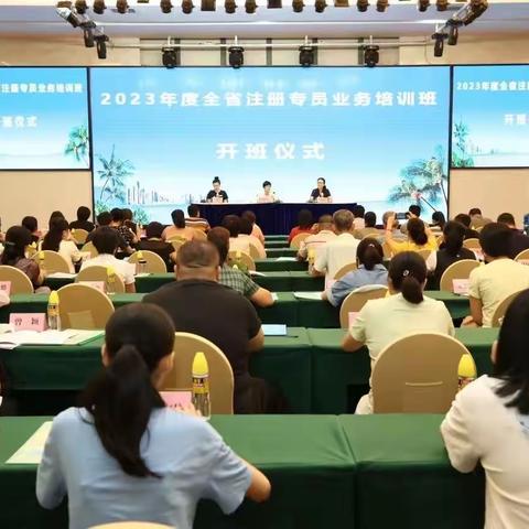 海南省市场监督管理局举办2023年全省注册专员业务培训班